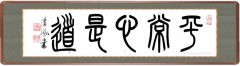 平常心是道