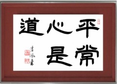 平常心是道