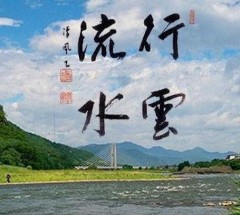 行雲流水②