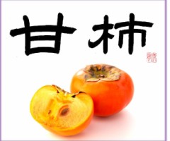甘柿