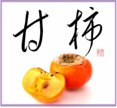 甘柿②