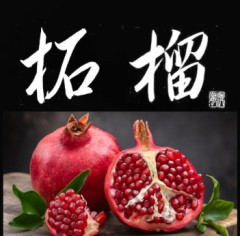 柘榴②