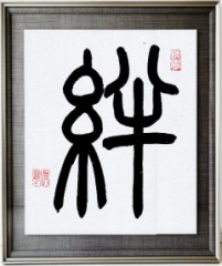 絆