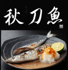 秋刀魚②