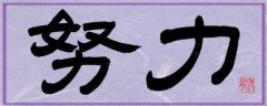 努力