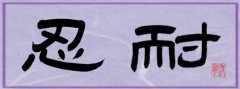 忍耐