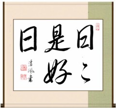 日々是好日