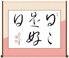 日々是好日②