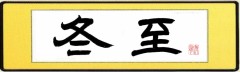 冬至