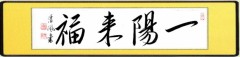 一陽来福②