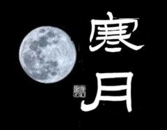 寒月③