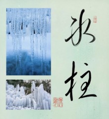 氷柱②