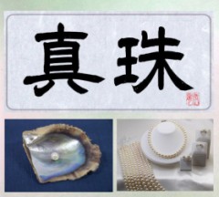 真珠