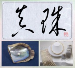 真珠②