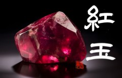紅玉