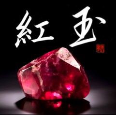 紅玉