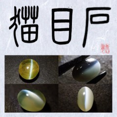 猫目石