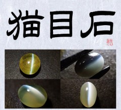 猫目石