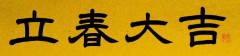立春大吉