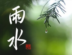雨 水