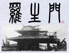 羅生門