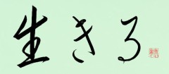 生きる
