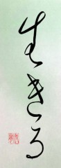 生きる②