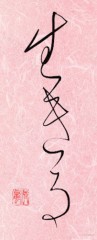 生きる②