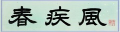 春疾風