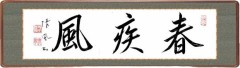 春疾風