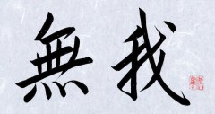 無我