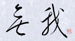無我②