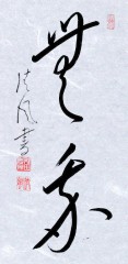 無我②