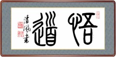 悟道