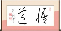 悟 道②