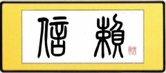 信頼