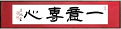 一意専心