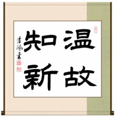 温故知新