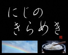 にじのきらめき
