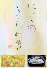 にじのきらめき