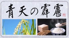 青天の霹靂