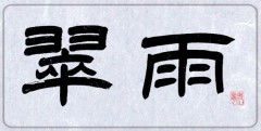 翠雨