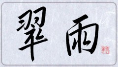 翠雨②