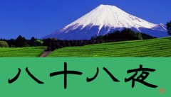 八十八夜