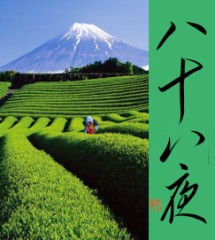 八十八夜②
