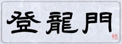登龍門