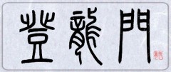 登龍門