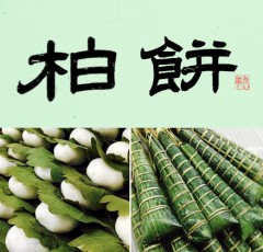 柏餅