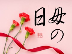 母の日