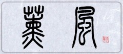 薫風